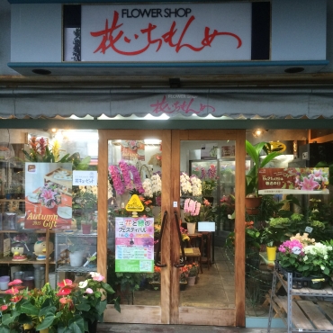 「フラワーショップ花いちもんめ」　（奈良県天理市）の花屋店舗写真1